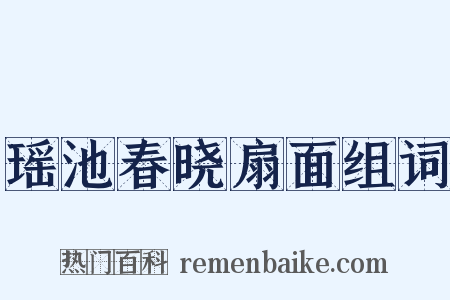 瑶池春晓扇面组词是什么意思的图片